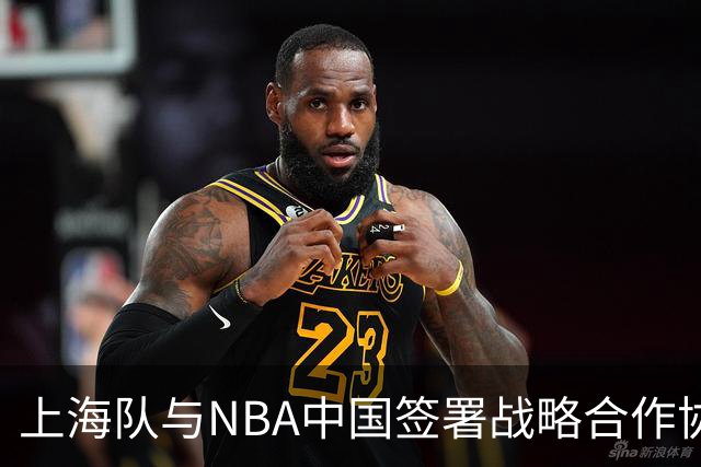上海队与NBA中国签署战略合作协议 共谋篮球人才发展与赛事互动