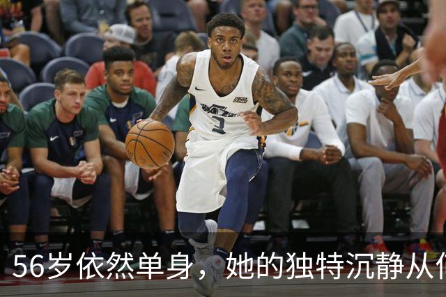 56岁依然单身，她的独特沉静从何而来？